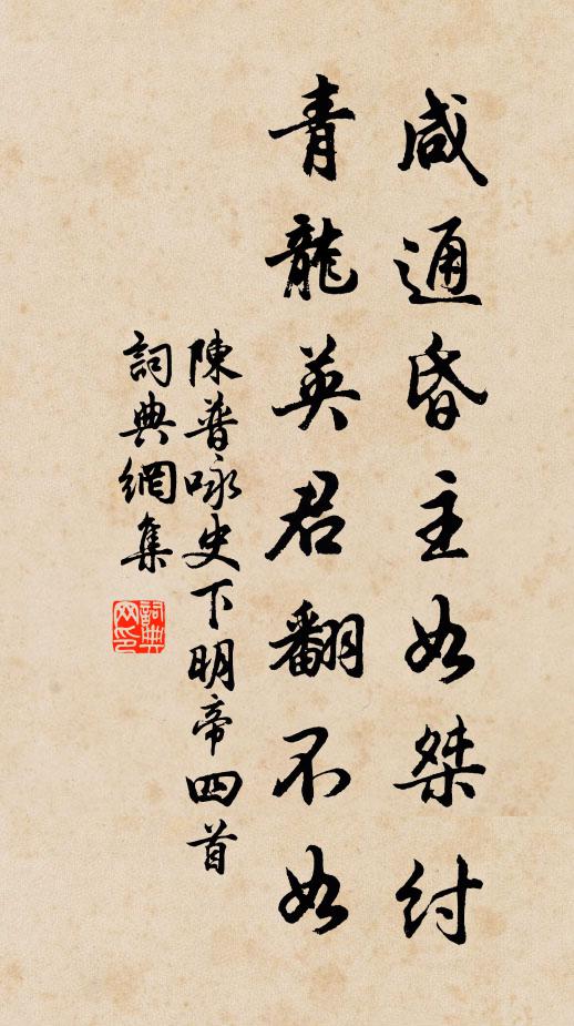 陈普咸通昏主如桀纣，青龙英君翻不如书法作品欣赏