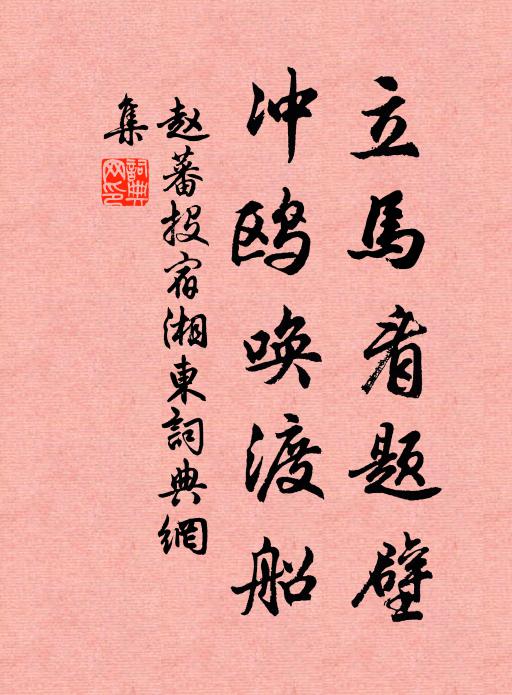 赵蕃立马看题壁，冲鸥唤渡船书法作品欣赏