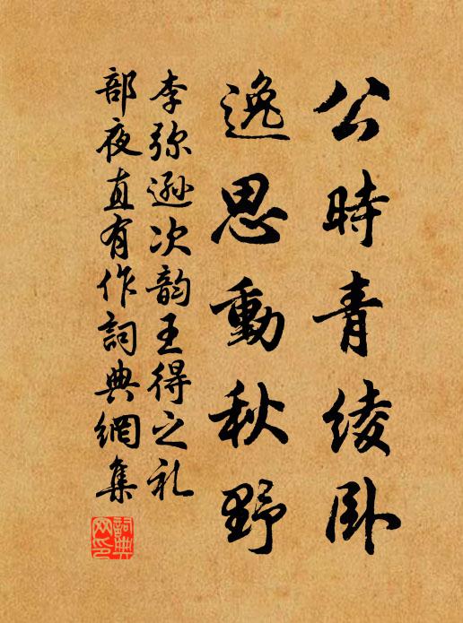 李弥逊公时青绫卧，逸思动秋野书法作品欣赏