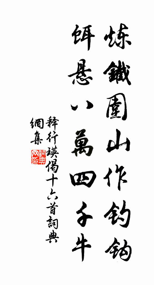释行瑛炼铁围山作钓钩，饵悬八万四千牛书法作品欣赏