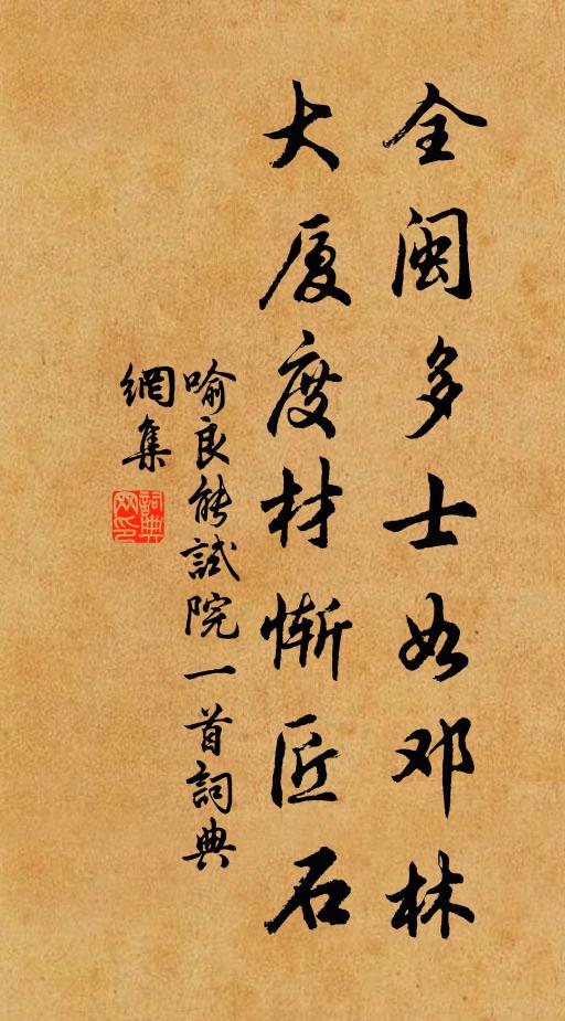 喻良能全闽多士如邓林，大厦度材惭匠石书法作品欣赏