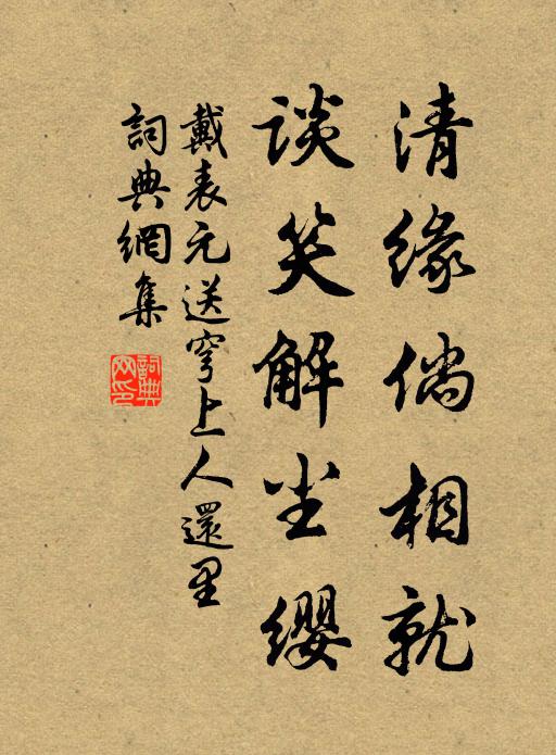 戴表元清缘倘相就，谈笑解尘缨书法作品欣赏