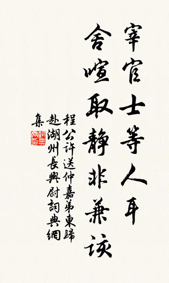 程公许宰官士等人耳，舍喧取静非兼该书法作品欣赏