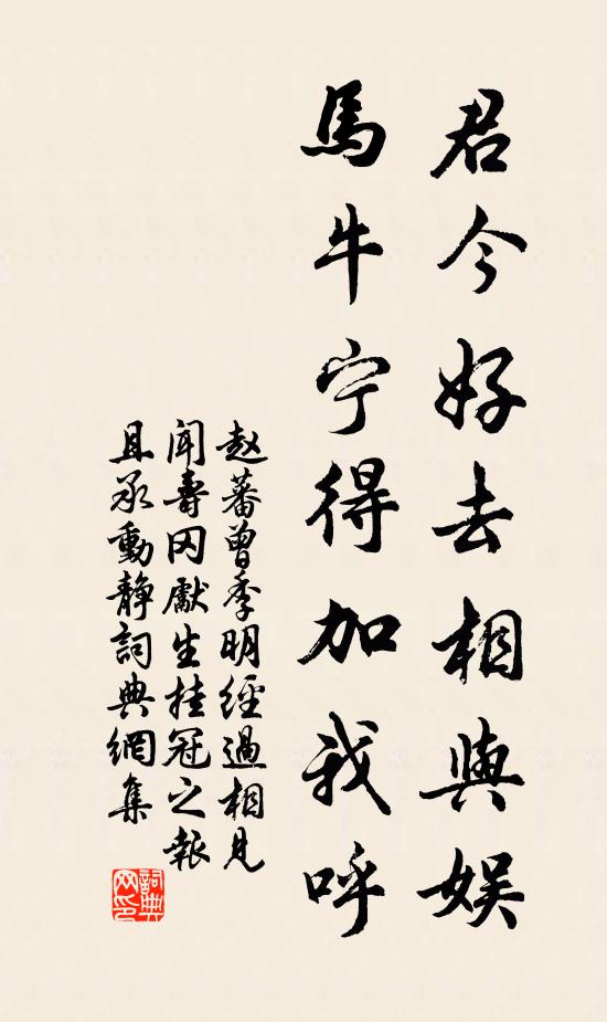 赵蕃君今好去相与娱，马牛宁得加我呼书法作品欣赏