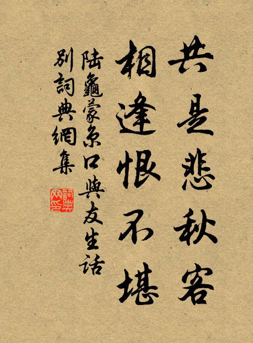 陆龟蒙共是悲秋客,相逢恨不堪书法作品欣赏