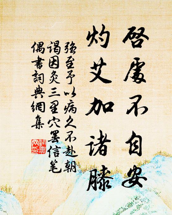 强至启处不自安，灼艾加诸膝书法作品欣赏