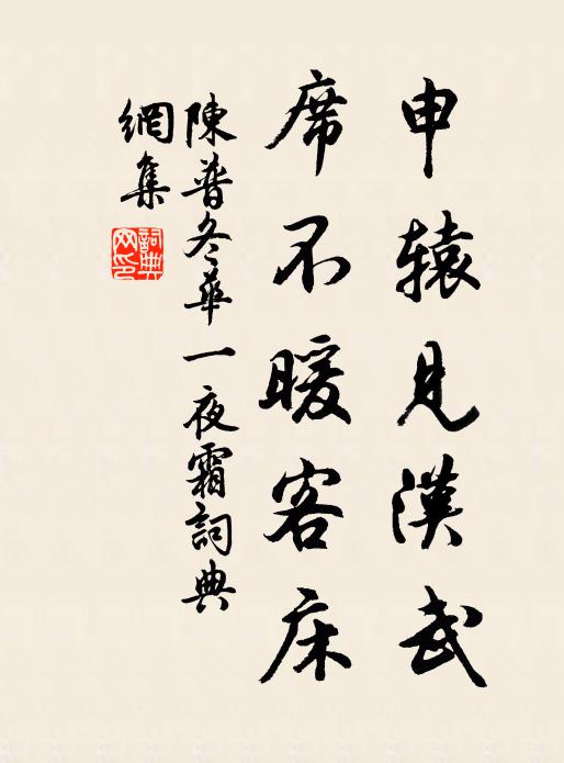 陈普申辕见汉武,席不暖客床书法作品欣赏