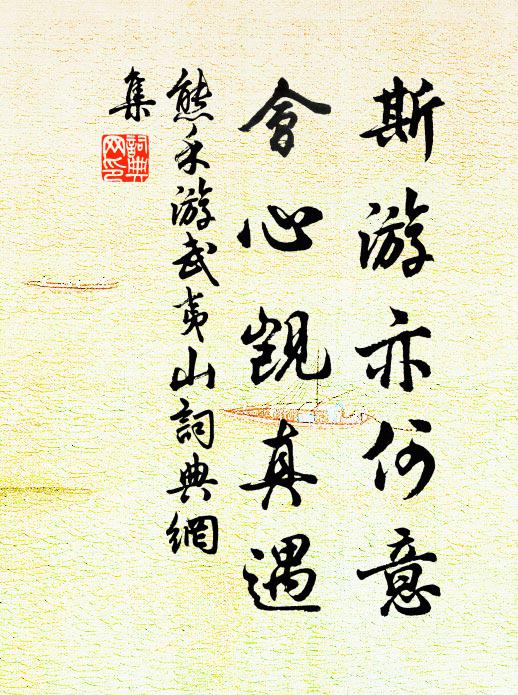 熊禾斯游亦何意,会心觊真遇书法作品欣赏
