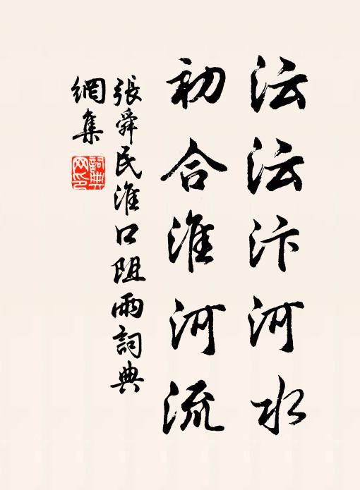 张舜民沄沄汴河水，初合淮河流书法作品欣赏