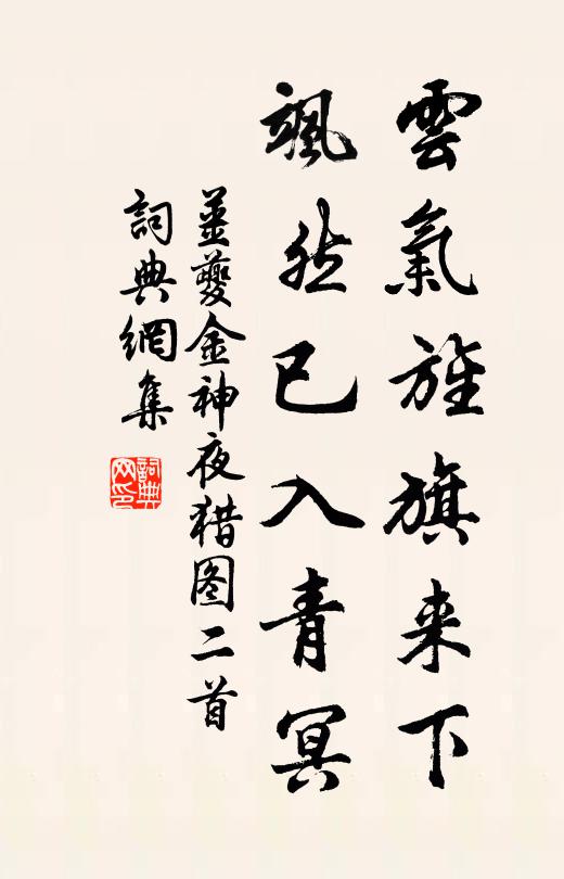 姜夔云气旌旗来下，飒然已入青冥书法作品欣赏