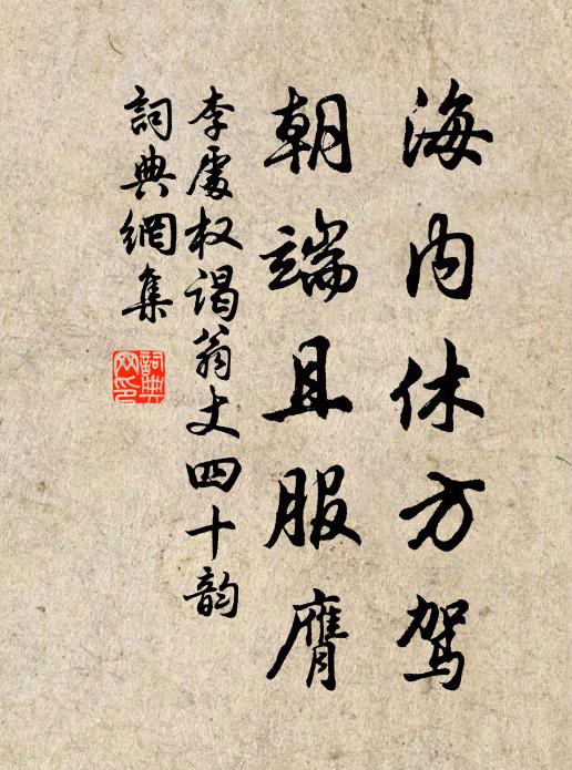李处权海内休方驾，朝端且服膺书法作品欣赏