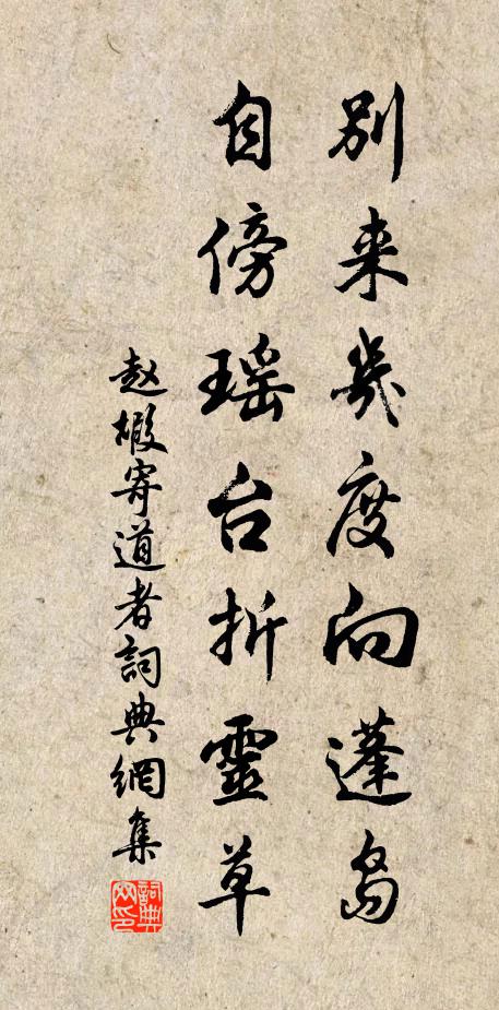 赵嘏别来几度向蓬岛，自傍瑶台折灵草书法作品欣赏