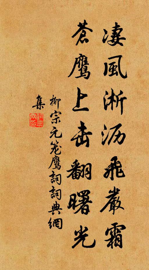 柳宗元凄风淅沥飞严霜，苍鹰上击翻曙光书法作品欣赏