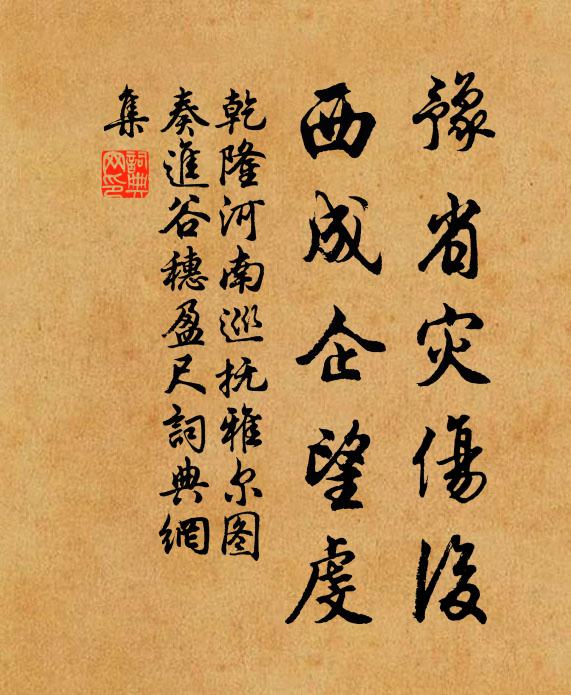 乾隆豫省灾伤后，西成企望虔书法作品欣赏