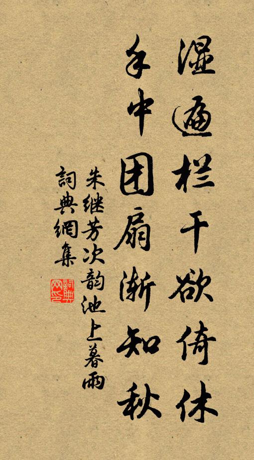 朱继芳湿遍栏干欲倚休，手中团扇渐知秋书法作品欣赏