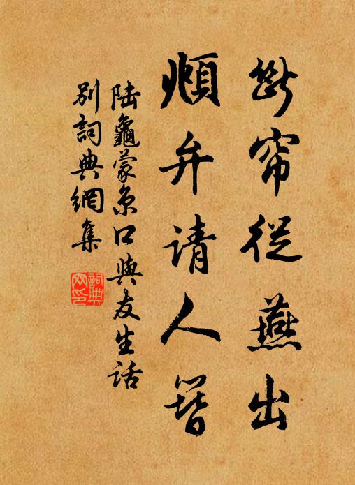 陆龟蒙断帘从燕出,頫弁请人簪书法作品欣赏