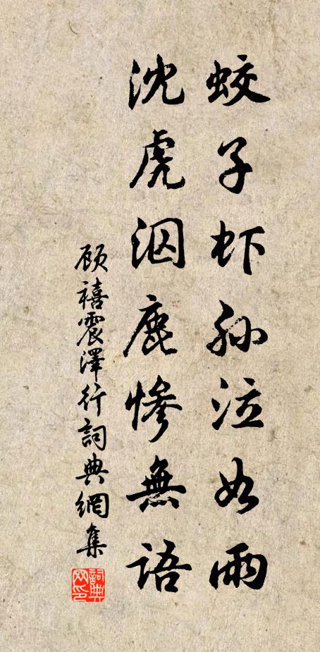 顾禧蛟子虾孙泣如雨，沈虎泅鹿惨无语书法作品欣赏