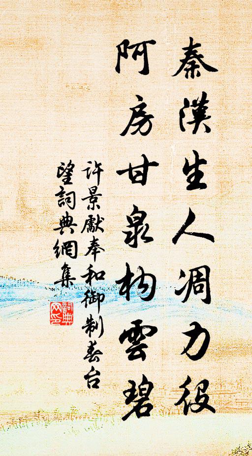许景先秦汉生人凋力役，阿房甘泉构云碧书法作品欣赏
