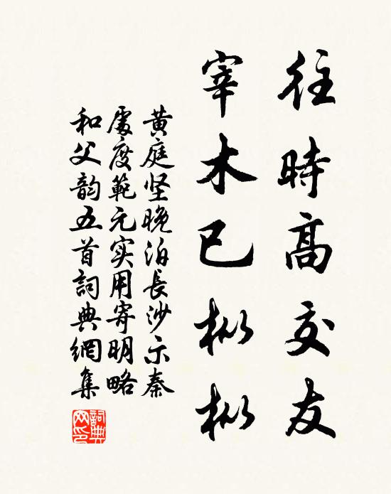 黄庭坚往时高交友，宰木已枞枞书法作品欣赏