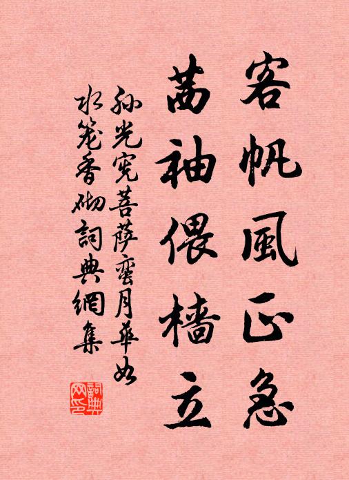 孙光宪客帆风正急,茜袖偎樯立书法作品欣赏