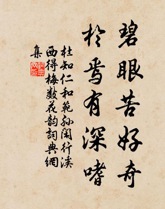 杜知仁碧眼苦好奇，於焉有深嗜书法作品欣赏