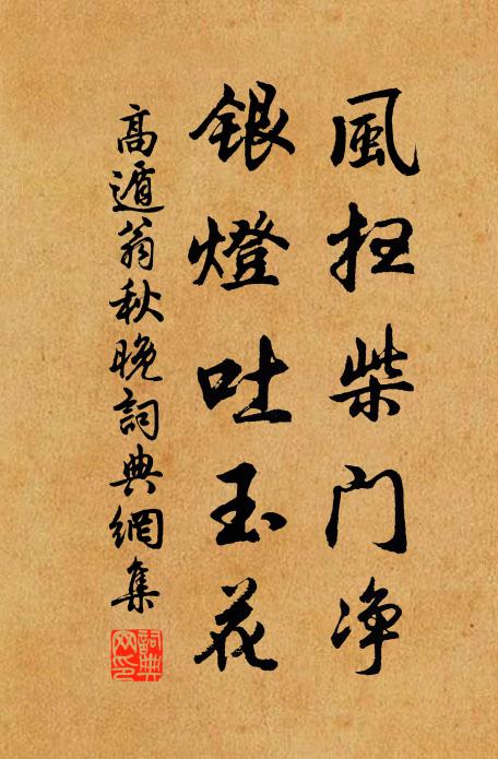 高遁翁风扫柴门净，银灯吐玉花书法作品欣赏