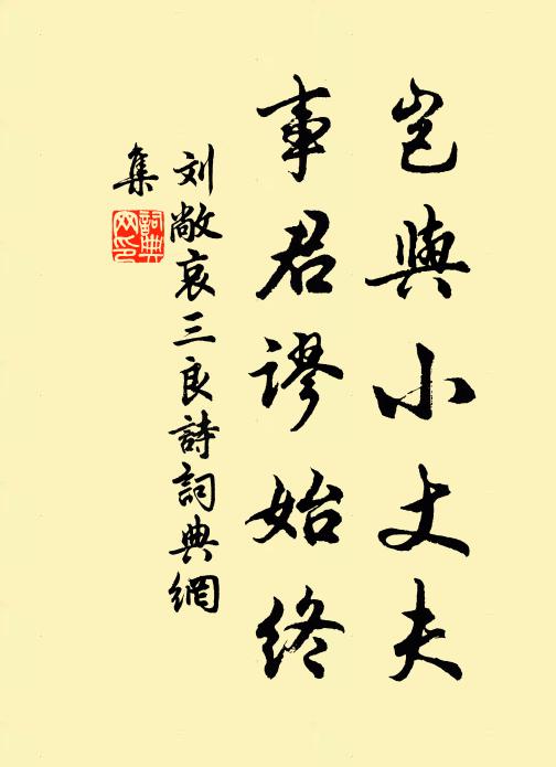 刘敞岂与小丈夫，事君谬始终书法作品欣赏