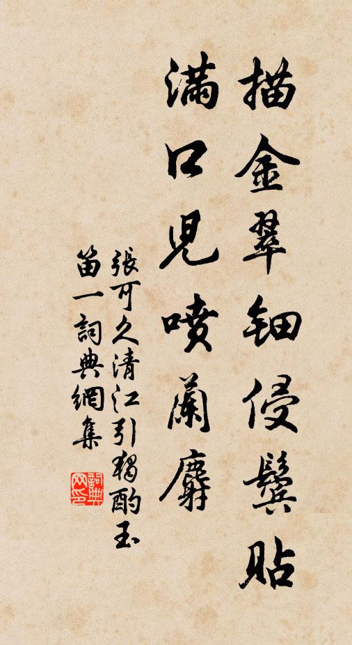 张可久描金翠钿侵鬓贴，满口儿喷兰麝书法作品欣赏