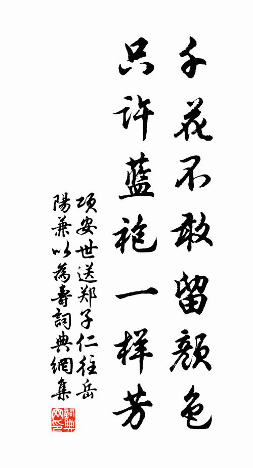 项安世千花不敢留颜色，只许蓝袍一样芳书法作品欣赏