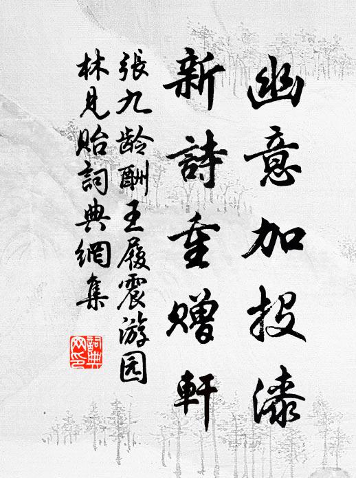 张九龄幽意加投漆，新诗重赠轩书法作品欣赏