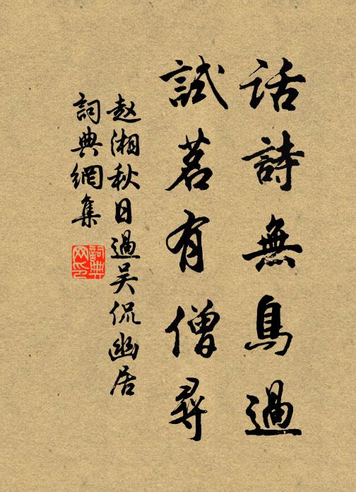 赵湘话诗无鸟过，试茗有僧寻书法作品欣赏