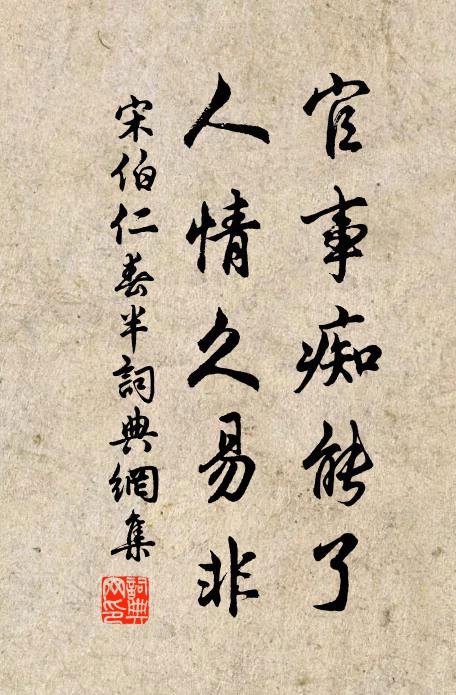 宋伯仁官事痴能了，人情久易非书法作品欣赏