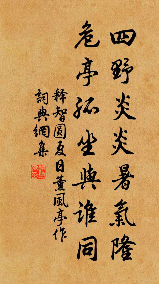 释智圆四野炎炎暑气隆，危亭孤坐与谁同书法作品欣赏