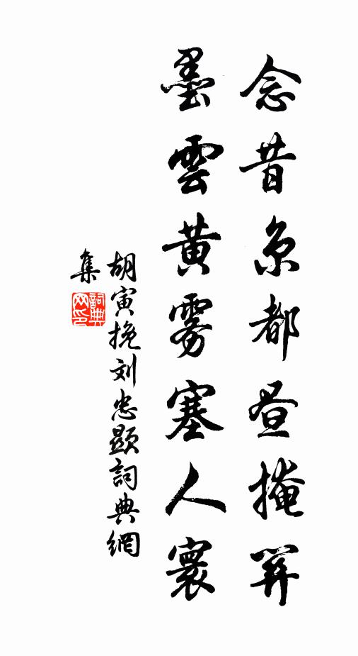 胡寅念昔京都昼掩关，墨云黄雾塞人寰书法作品欣赏