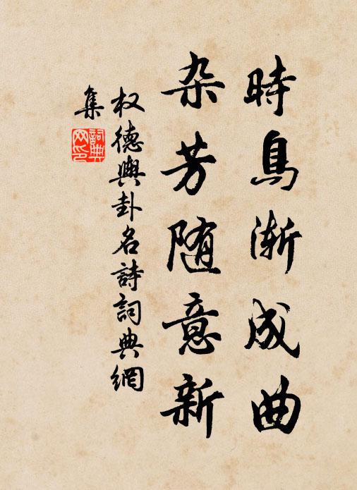 权德舆时鸟渐成曲，杂芳随意新书法作品欣赏