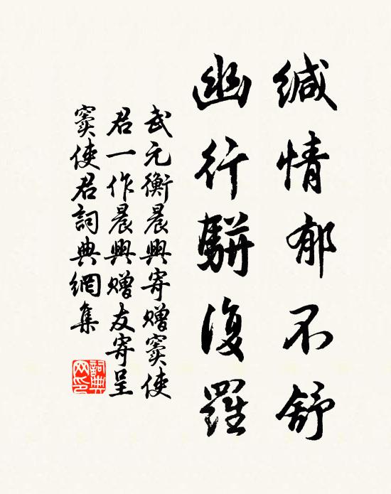 武元衡缄情郁不舒，幽行骈复罗书法作品欣赏