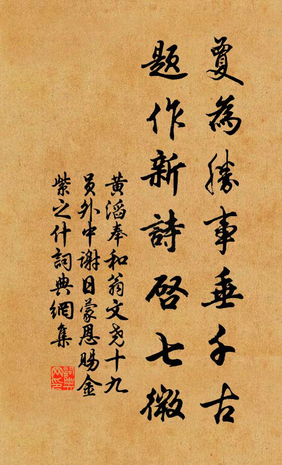 黄滔夐为胜事垂千古，题作新诗启七微书法作品欣赏