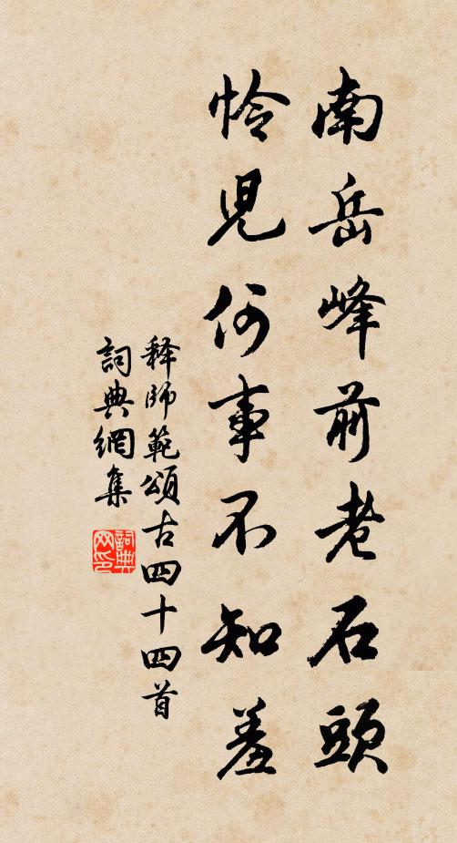 释师范南岳峰前老石头，怜儿何事不知羞书法作品欣赏