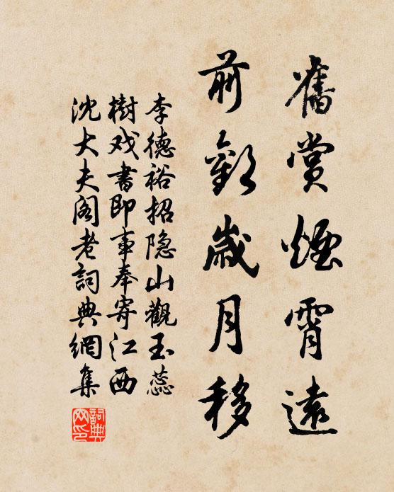 李德裕旧赏烟霄远，前欢岁月移书法作品欣赏