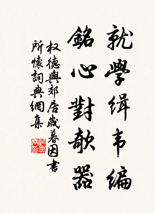 权德舆就学缉韦编，铭心对欹器书法作品欣赏