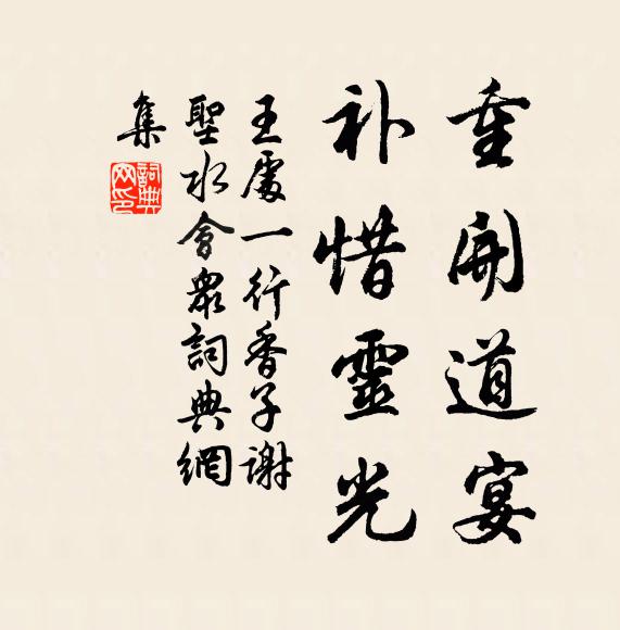 王处一重开道宴，补惜灵光书法作品欣赏