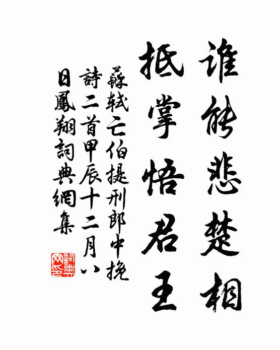 苏轼谁能悲楚相，抵掌悟君王书法作品欣赏