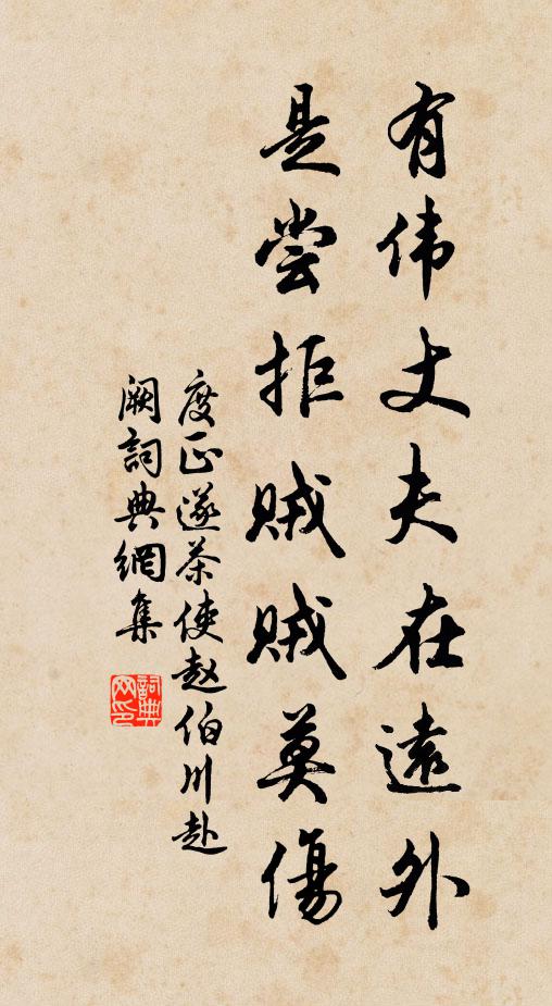 度正有伟丈夫在远外，是尝拒贼贼莫伤书法作品欣赏