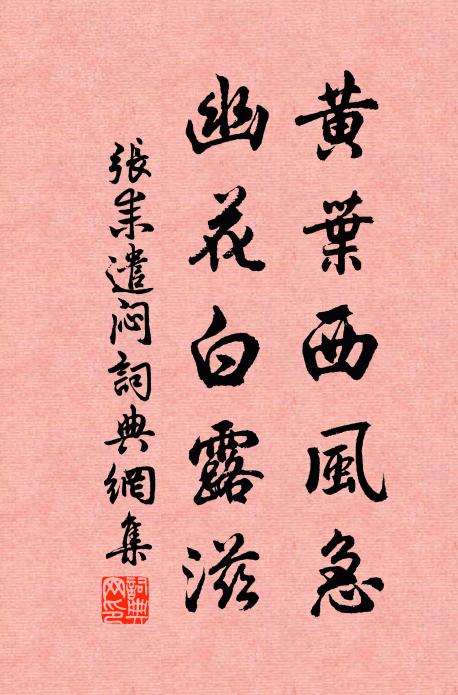 张耒黄叶西风急，幽花白露滋书法作品欣赏