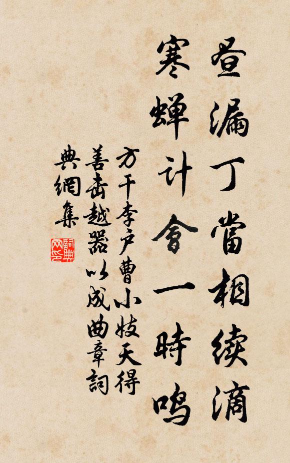 方干昼漏丁当相续滴，寒蝉计会一时鸣书法作品欣赏
