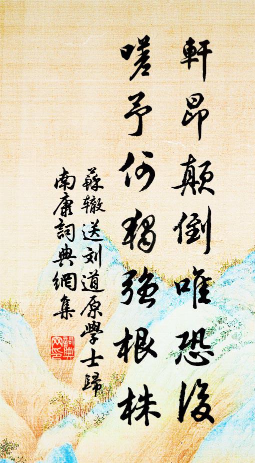 苏辙轩昂颠倒唯恐后，嗟予何独强根株书法作品欣赏