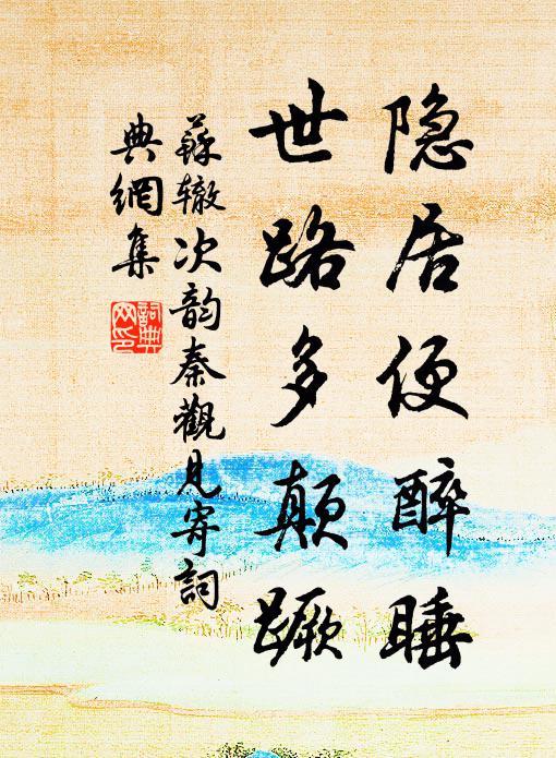 苏辙隐居便醉睡，世路多颠蹶书法作品欣赏