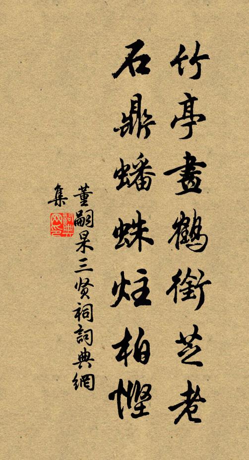董嗣杲竹亭画鹤衔芝老，石鼎蟠蛛炷柏悭书法作品欣赏