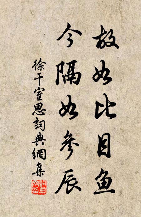 徐干故如比目鱼，今隔如参辰书法作品欣赏
