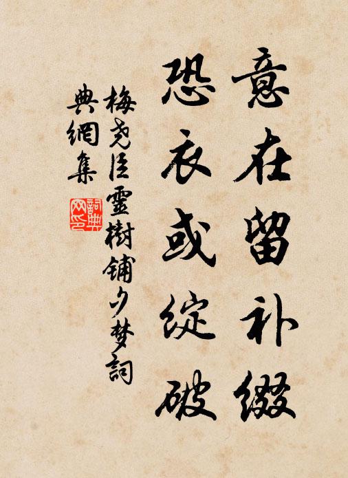 梅尧臣意在留补缀，恐衣或绽破书法作品欣赏